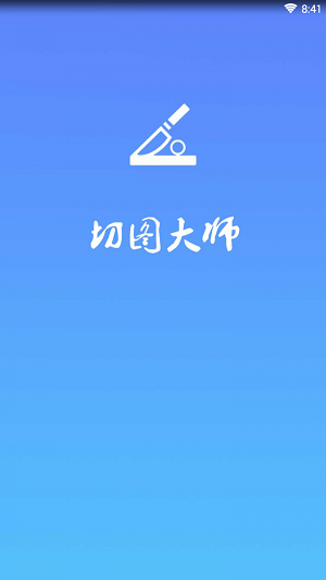 自由切图安卓版 V1.6.9