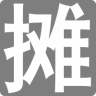 地摊人安卓版 V1.0.3