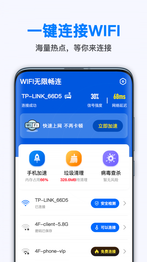 WiFi无线畅连安卓版 V2.3