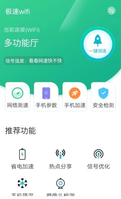 全全极速wifi安卓版 V2.0.3