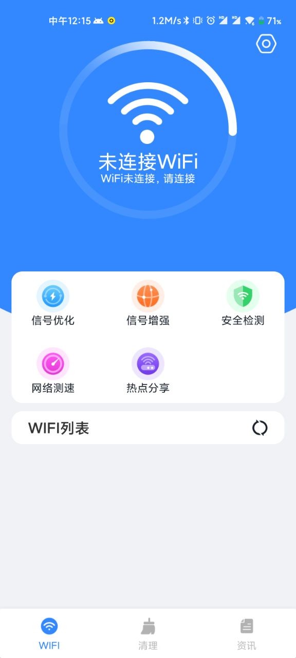 WiFi清理精灵安卓版 V2.0.3