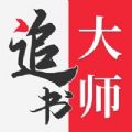 金鸿追书大师安卓正版 V2.1