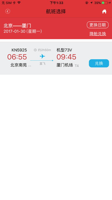 中国联航iPhone版 V2.3.4