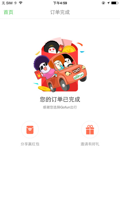 Gofun出行iPhone免费版 V3.6