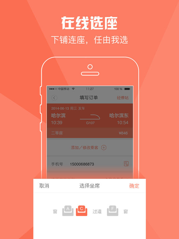 铁友火车票iPhone版 V7.6.0