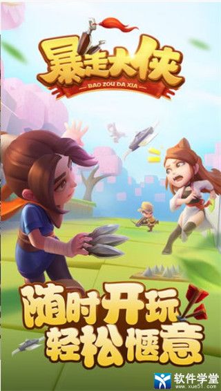 大侠快跑之暴走大侠安卓版 V6.3.1