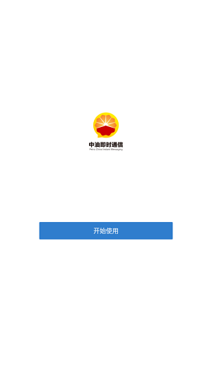 中国石油即时通安卓版 V1.3.2