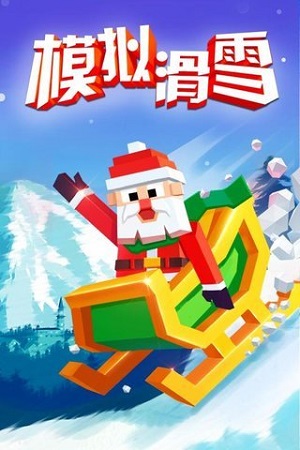 模拟滑雪安卓版 V1.0.11