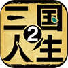 三国人生2安卓版 V1.9