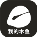 我的木鱼安卓版 V1.6.3