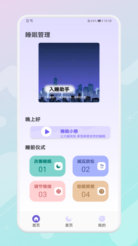 放空睡眠安卓版 V1.5.2