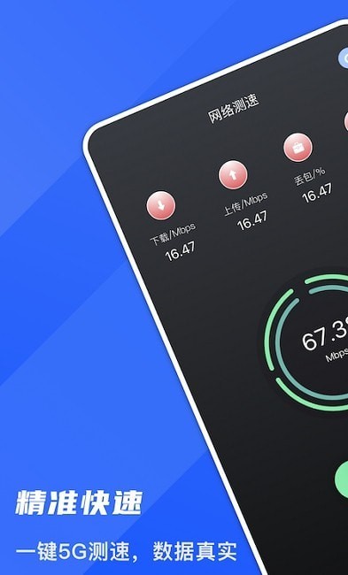 5G测网速大师安卓版 V43.6
