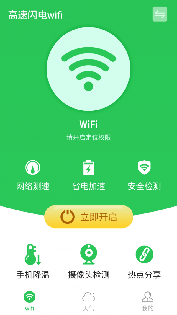 高速闪电wifi安卓版 V5.3