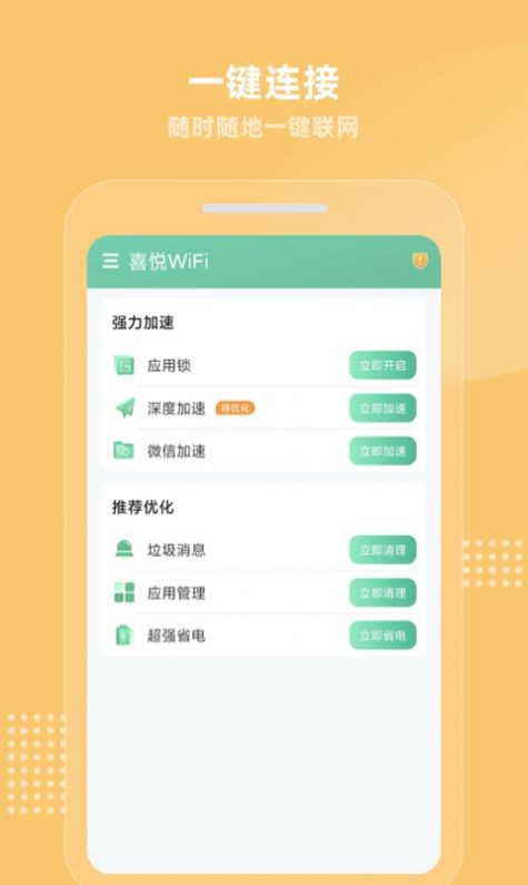 喜悦WiFi安卓版 V2.0