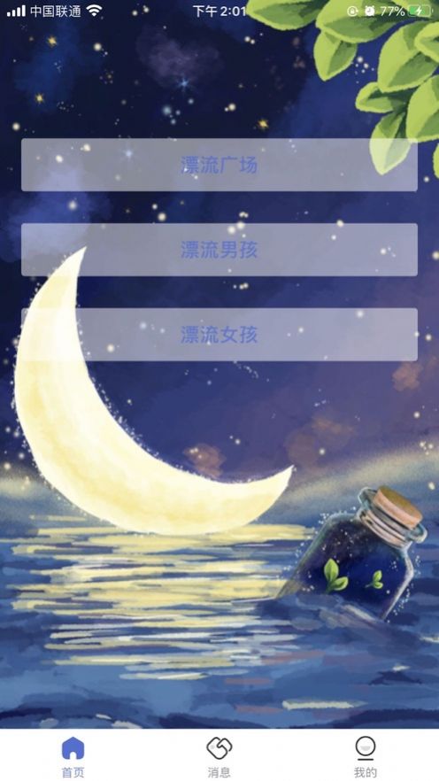 月下漂流瓶iPhone版 V1.1