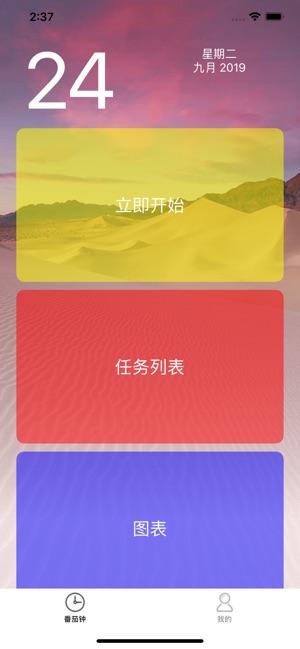 番茄工时iPhone版 V1.2