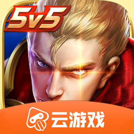 王者荣耀云安卓版 V1.2.8