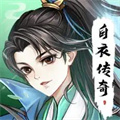 白衣传奇安卓版 V1.9.5