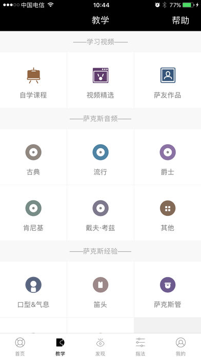 萨克斯大师iPhone版 V4.3.2