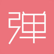 第一弹iPhone官方版 V1.2.9