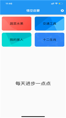 悟空启蒙iPhone免费版 V4.2.1