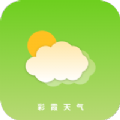 彩霞天气安卓版 V1.3.2