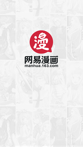 网易漫画安卓版 V1.2.1