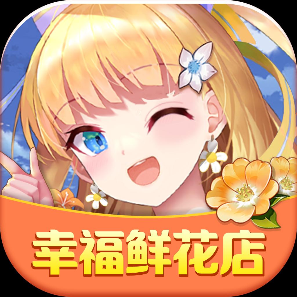 幸福鲜花店安卓版 V1.2.5