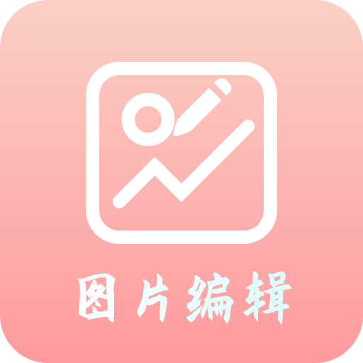 青木图片编辑器安卓版 V1.3.3