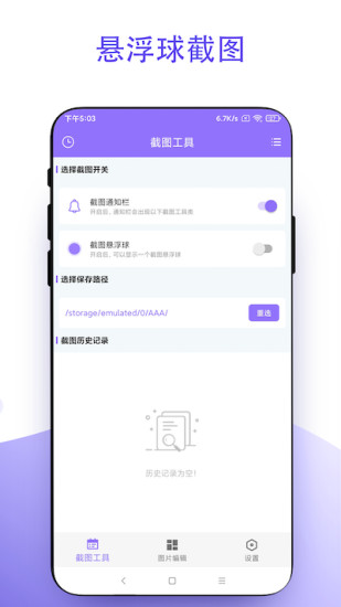 截个图安卓版 V2.0.6