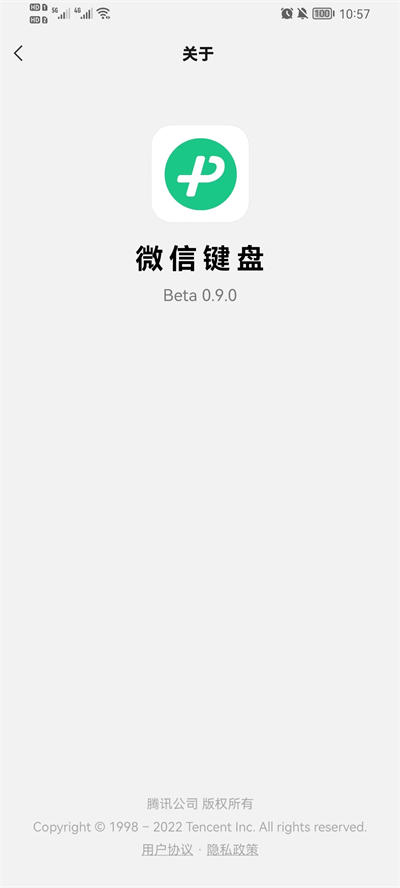 微信键盘安卓版 V2.06