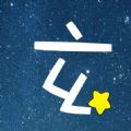 玄学星安卓版 V1.4.2