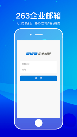 263企业邮箱安卓版 V1.4