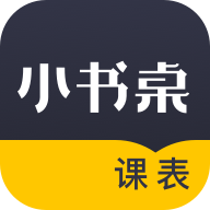 小书桌课表安卓版 V2.0.3