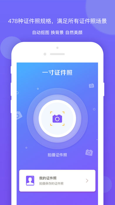 一寸证件照制作iPhone版 V6.3.2