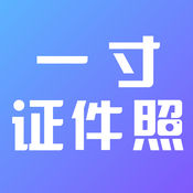 一寸证件照制作iPhone版 V6.3.2