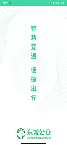 东城公交安卓版 V2.0.1