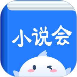 小说会安卓官方版 V2.6.5