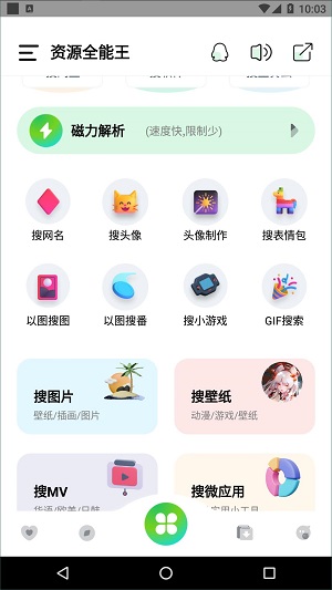 资源全能王安卓免费版 V1.6.9