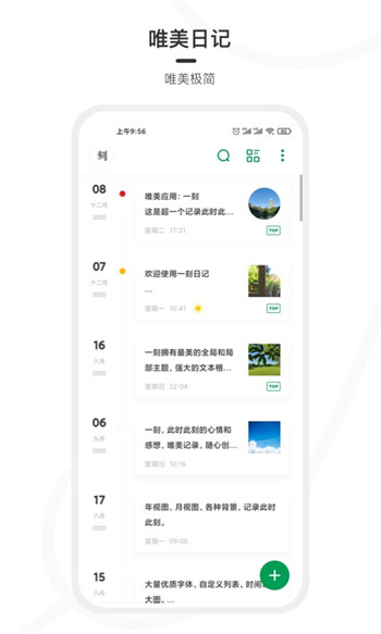 一刻日记安卓免费版 V7.2