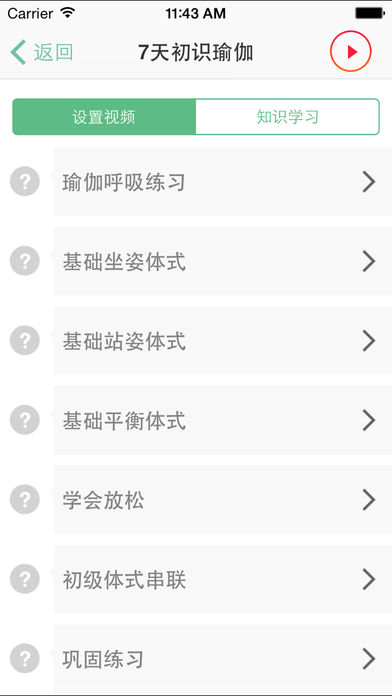 我爱瑜伽iPhone版 V2.5.1