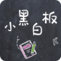 小黑白板安卓版 V1.0.2