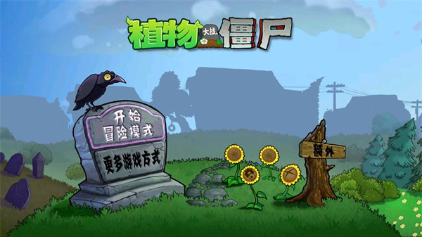 植物大战僵尸时空安卓错乱版 V1.4.5