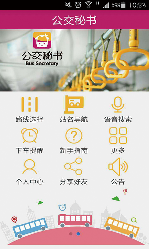 公交秘书安卓版 V1.0