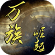 万族崛起安卓版 V1.9.5