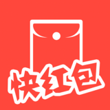 快红包iPhone版 V1.2.8