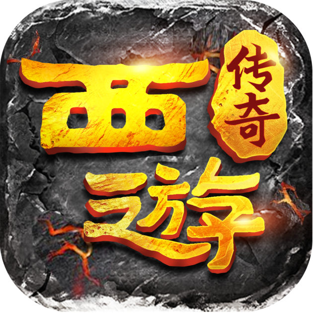 西游传奇安卓官方版 V4.9.9