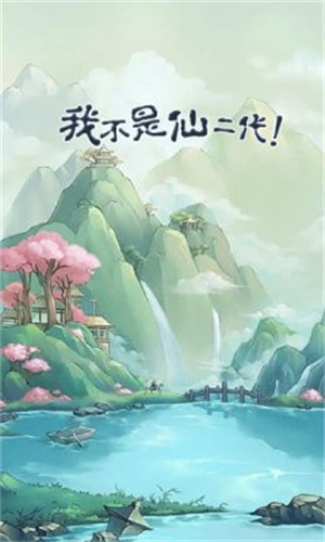 我不是仙二代安卓版 V1.6.5