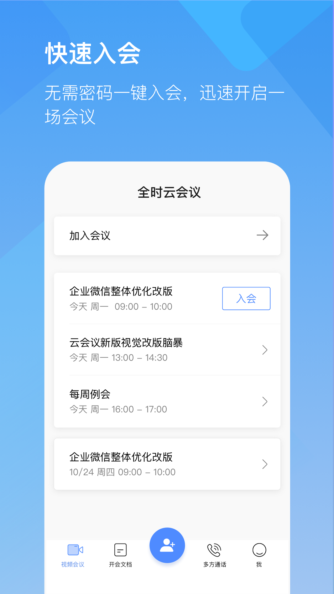 全时云会议安卓版 V1.3.2