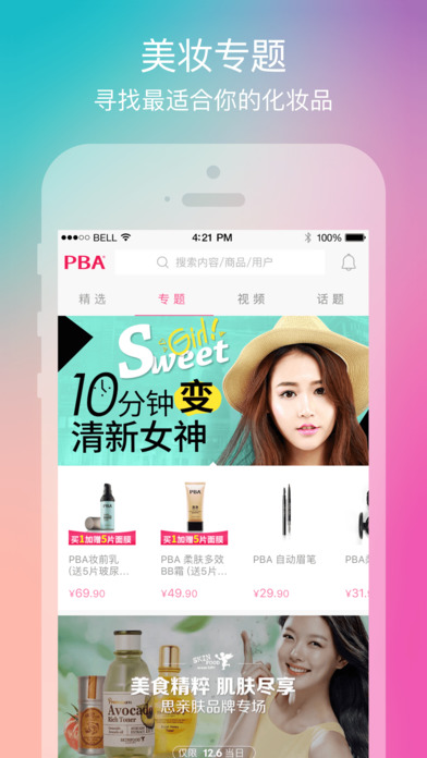 PBA美妆顾问iPhone版 V3.0.8